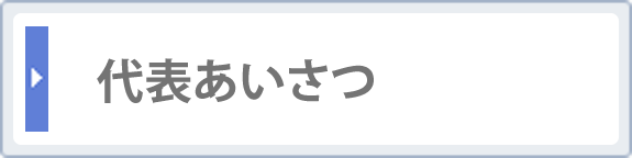 代表者あいさつ