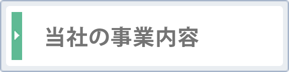 当社の事業内容