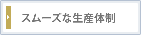 スムーズな生産体制